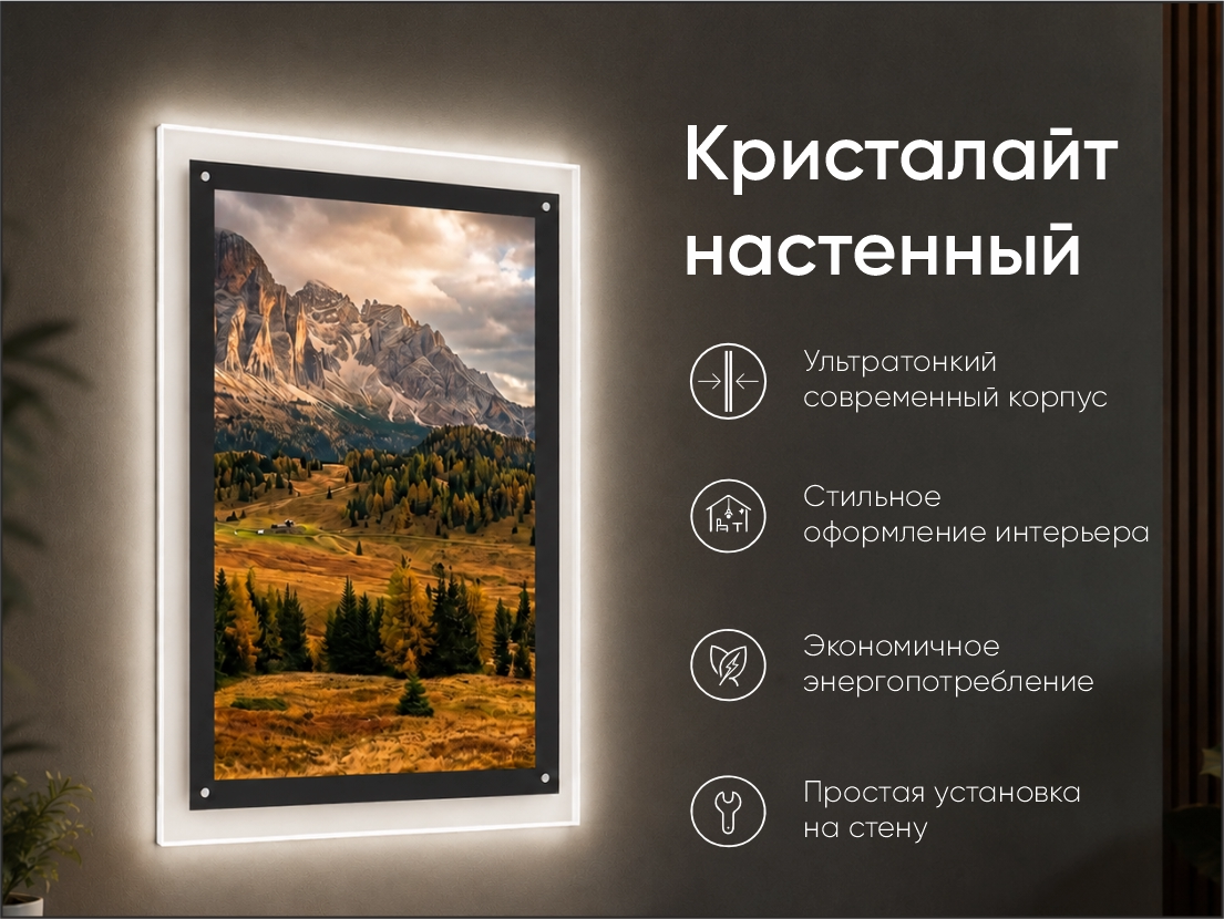 Кристалайт настенный